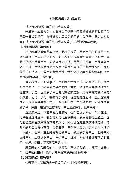 《小猪变形记》读后感（精选5篇）