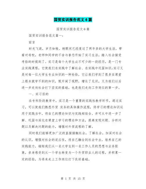国贸实训报告范文6篇