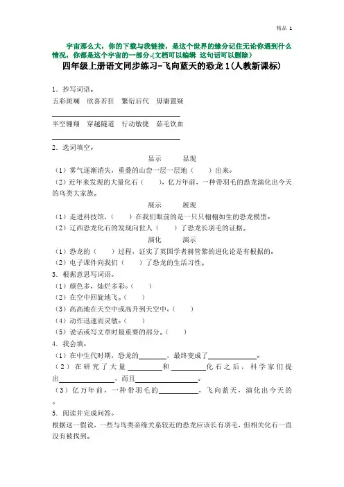 四年级上册语文同步练习-飞向蓝天的恐龙1-人教新课标(含答案)