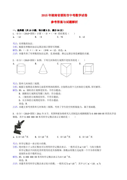 湖南省邵阳市2015年中考数学真题试题(含解析)