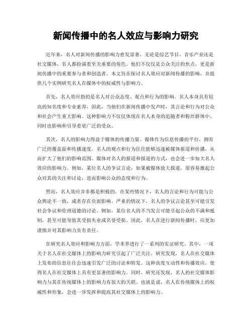 新闻传播中的名人效应与影响力研究