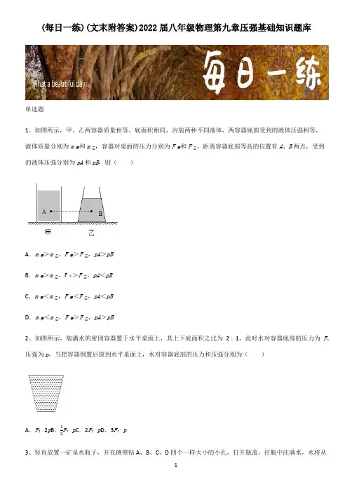 (文末附答案)2022届八年级物理第九章压强基础知识题库