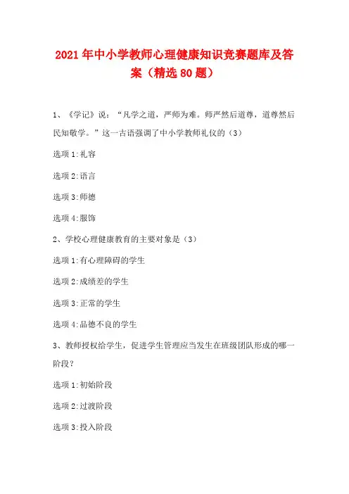 2021年中小学教师心理健康知识竞赛题库及答案(精选80题)