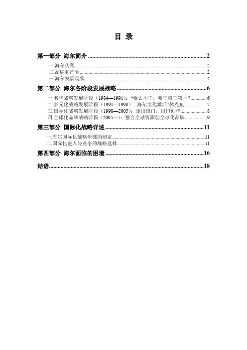 海尔战略分析报告
