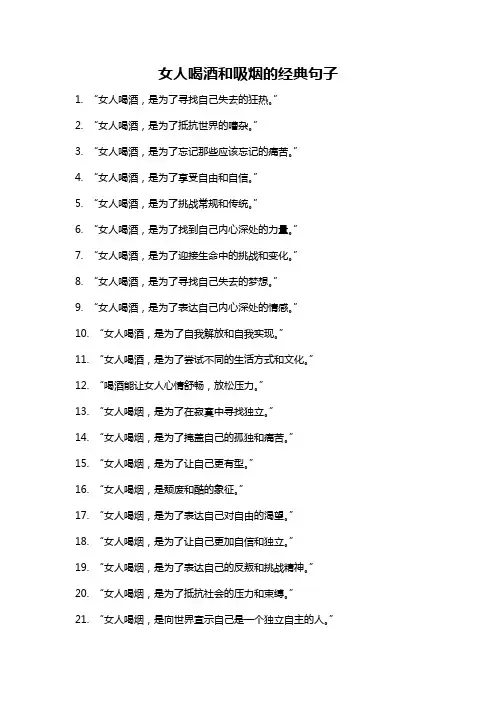 女人喝酒和吸烟的经典句子
