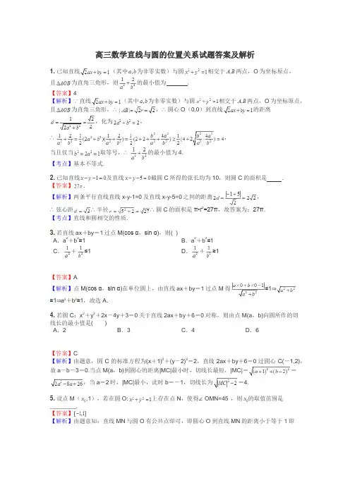 高三数学直线与圆的位置关系试题答案及解析
