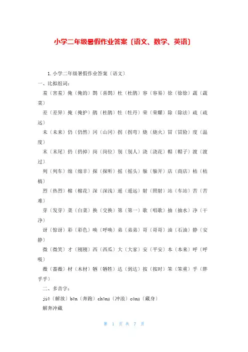 小学二年级暑假作业答案(语文、数学、英语)