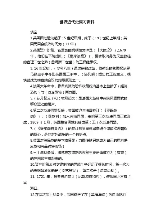 世界近代史复习资料