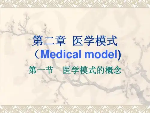 第2章  医学模式
