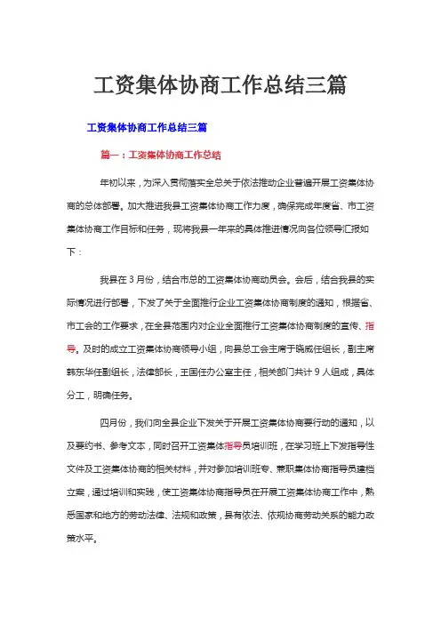 工资集体协商工作总结三篇