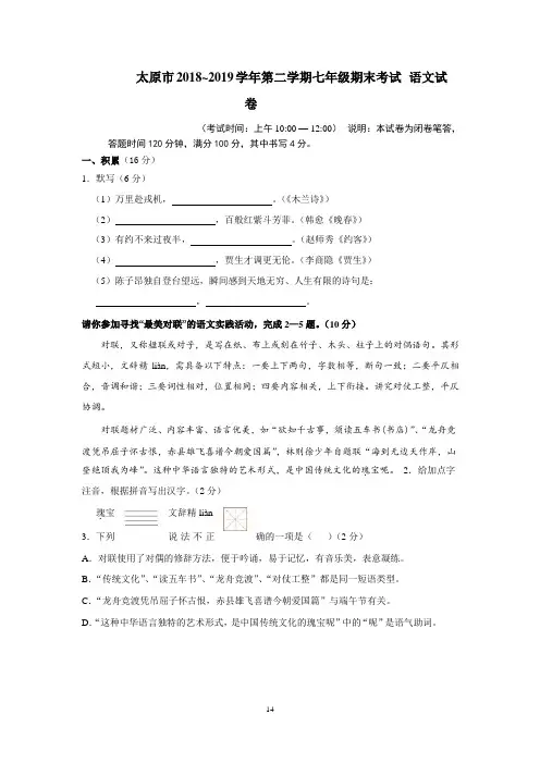 山西省太原市2018-2019学年第二学期七年级期末考试语文试卷(解析版)
