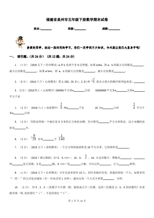 福建省泉州市五年级下册数学期末试卷