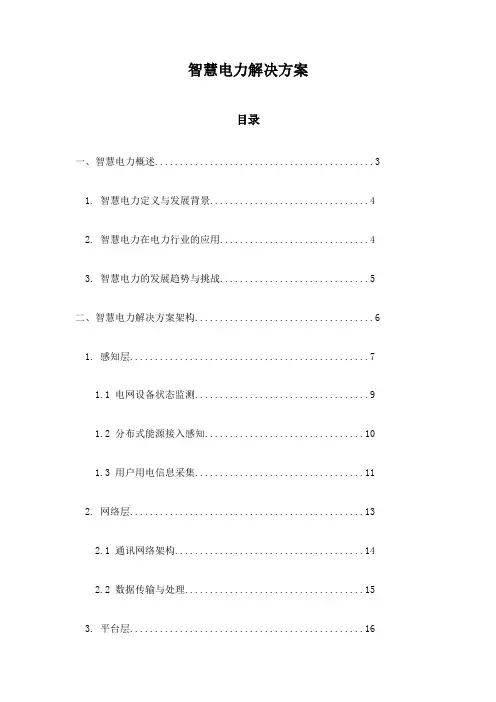 智慧电力解决方案