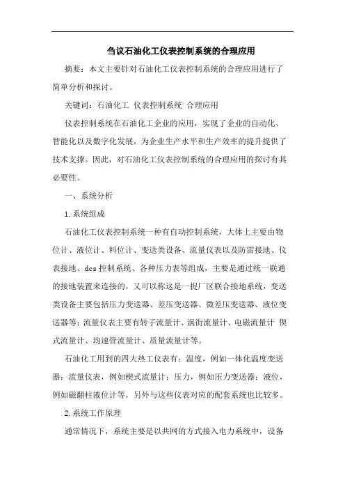 石油化工仪表控制系统合理应用论文