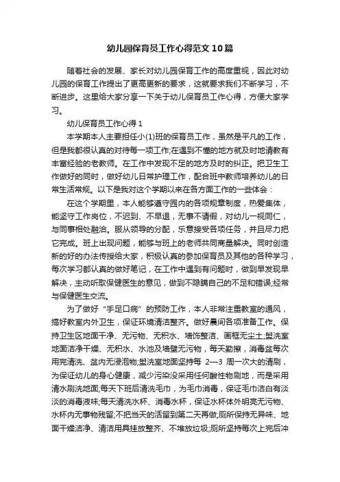幼儿园保育员工作心得范文10篇