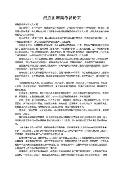 战胜困难高考议论文4篇