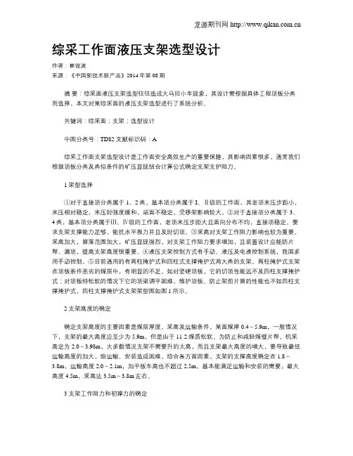 综采工作面液压支架选型设计