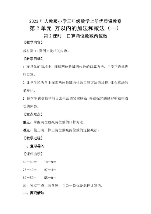 人教版小学三年级数学上册第2单元“万以内的加法和减法(一)”第2课时《口算两位数减两位数》优质课教案