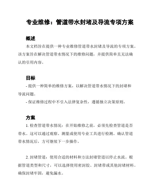 专业维修：管道带水封堵及导流专项方案