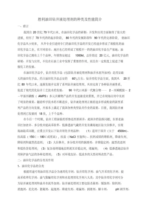 胜利油田钻井液处理剂的应用品种及性能简介综述