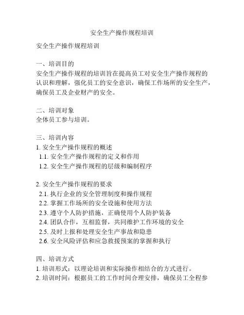 安全生产操作规程培训
