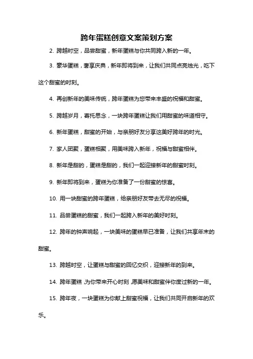 跨年蛋糕创意文案策划方案