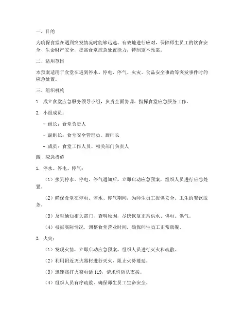 食堂应急服务预案