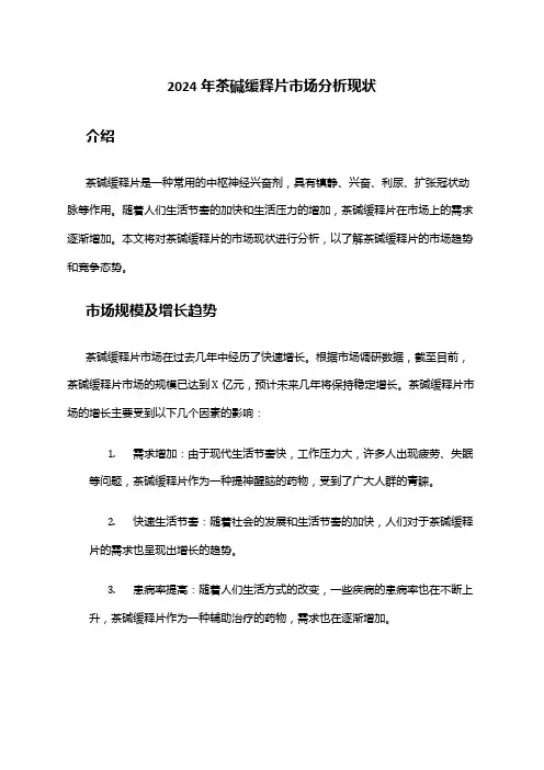 2024年茶碱缓释片市场分析现状