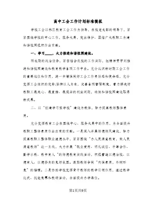 高中工会工作计划标准模板（3篇）