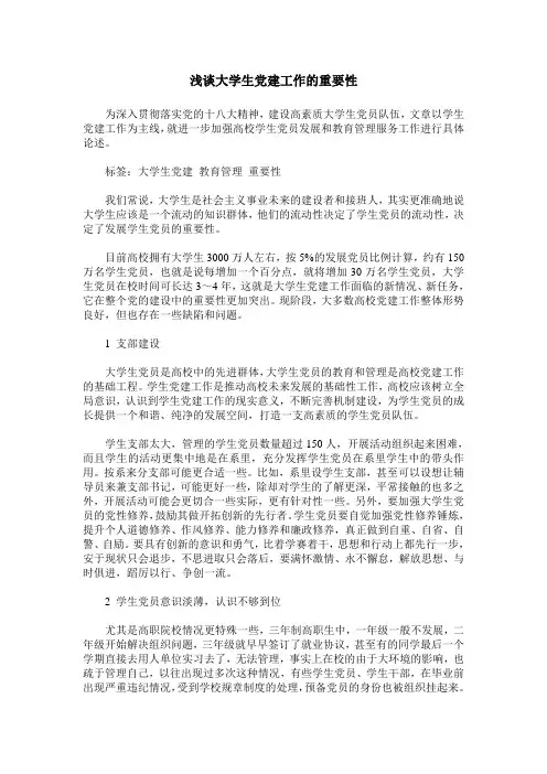 浅谈大学生党建工作的重要性