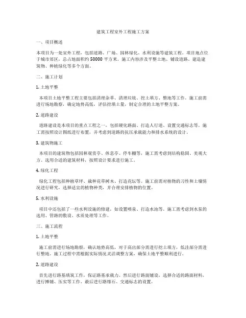 建筑工程室外工程施工方案