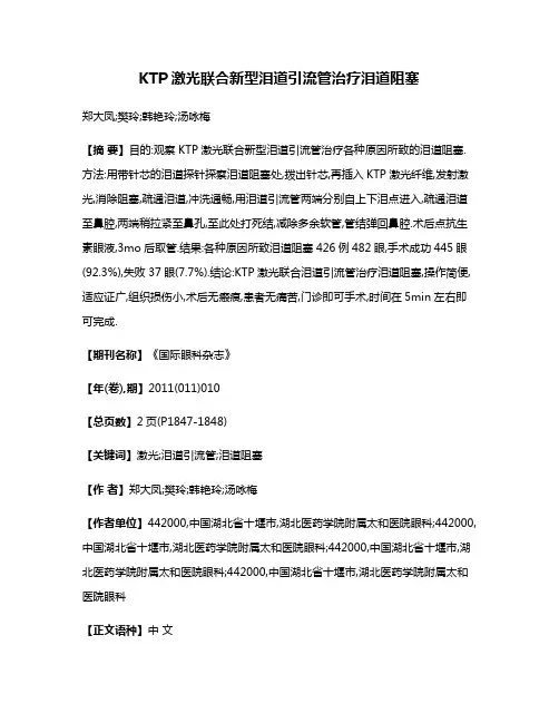 KTP激光联合新型泪道引流管治疗泪道阻塞