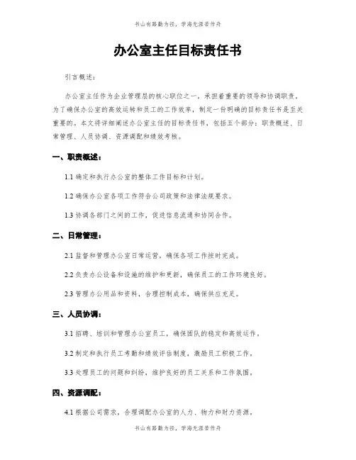 办公室主任目标责任书