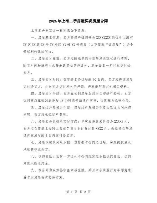2024年上海二手房屋买卖房屋合同