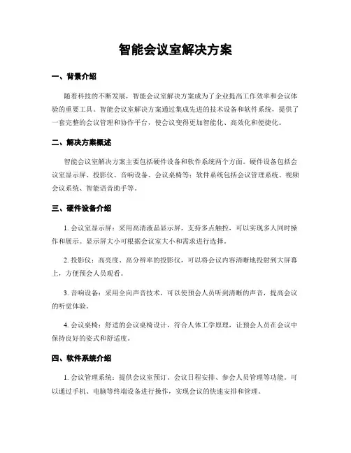 智能会议室解决方案