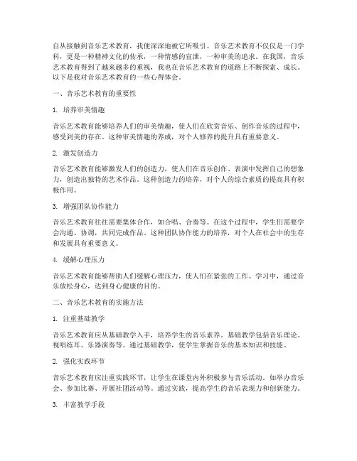 音乐艺术教育心得体会