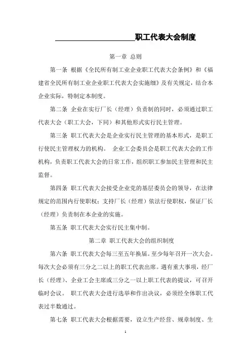 福建省全民所有制工业企业职工代表大会实施细则