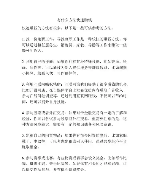 有什么方法快速赚钱