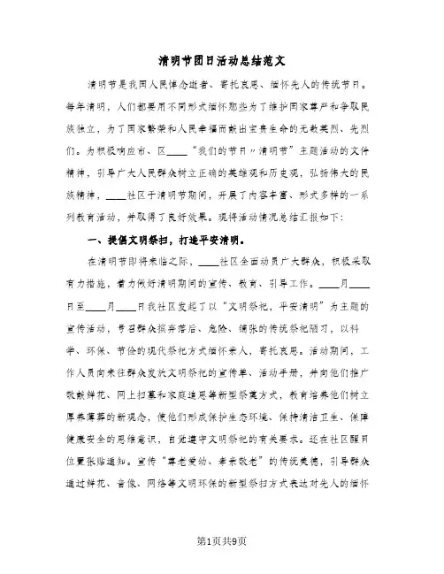 清明节团日活动总结范文（4篇）