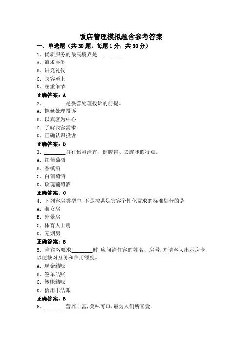 饭店管理模拟题含参考答案