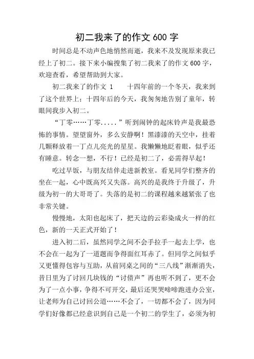 初二我来了的作文600字