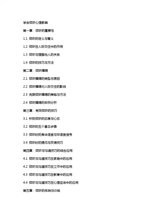 学会倾听心理教案
