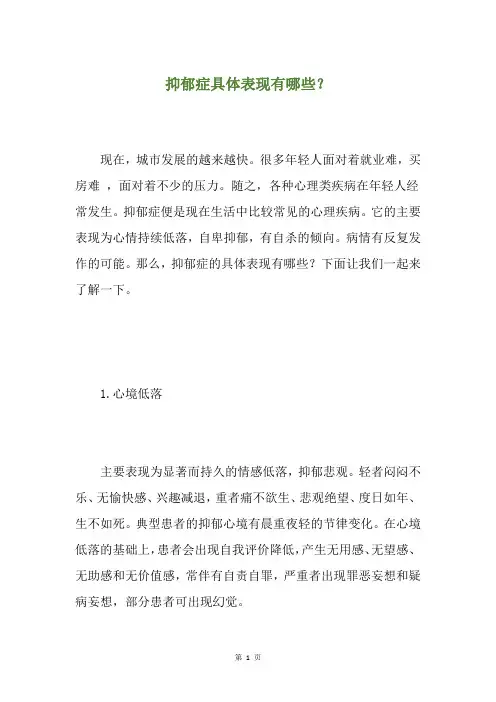 抑郁症具体表现有哪些？