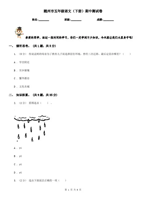 随州市五年级语文(下册)期中测试卷