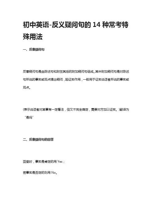 [精]初中英语-反义疑问句的14种常考特殊用法