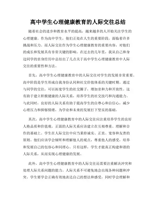 高中学生心理健康教育的人际交往总结