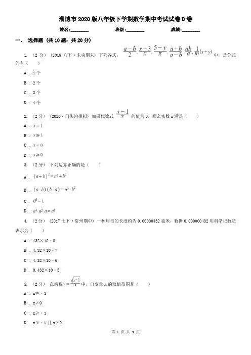 淄博市2020版八年级下学期数学期中考试试卷D卷
