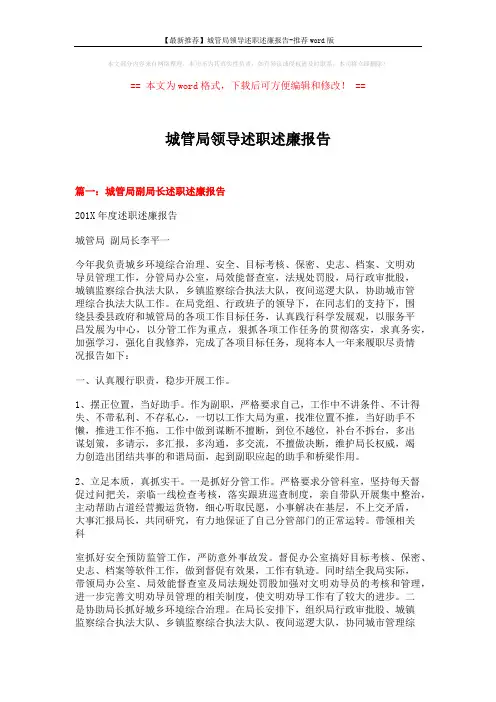 【最新推荐】城管局领导述职述廉报告-推荐word版 (7页)