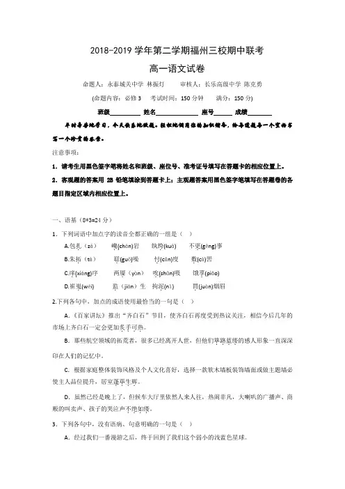 福建省福州市三校联盟2018-2019学年高一下学期期中考试语文试题 Word版含答案