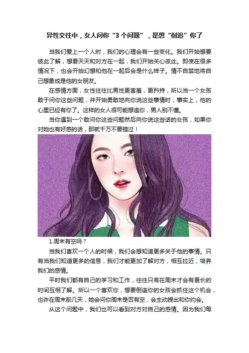 异性交往中，女人问你“3个问题”，是想“倒追”你了